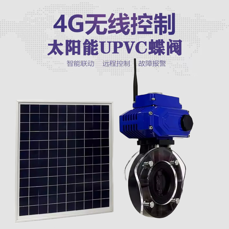 东港皓久 无线太阳能远程控制蝶阀 光伏板发电 精准控制 开关迅速 农田灌溉